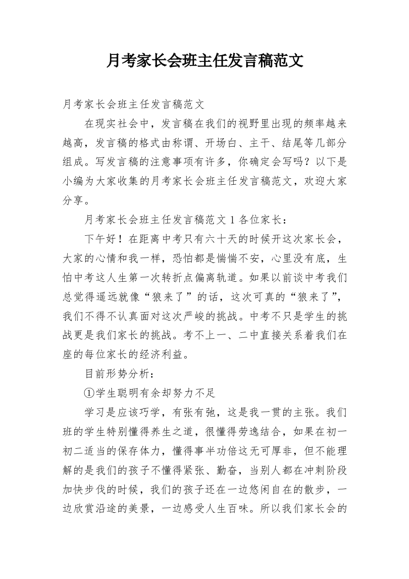 月考家长会班主任发言稿范文