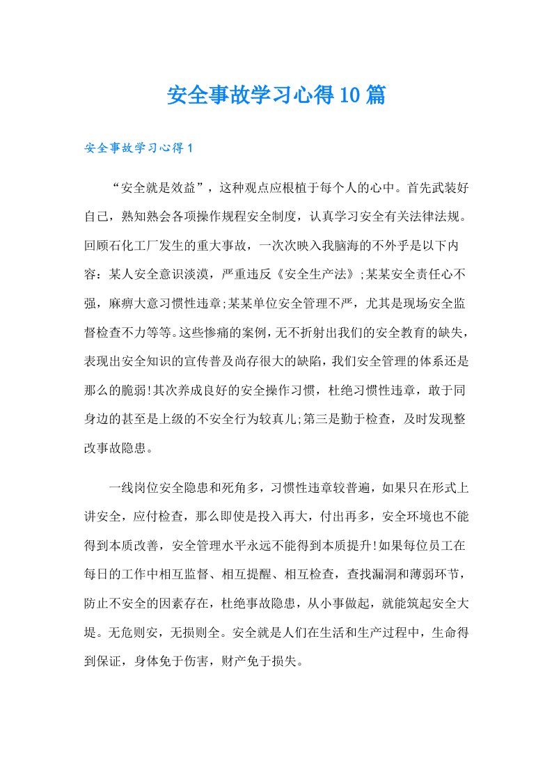 安全事故学习心得10篇