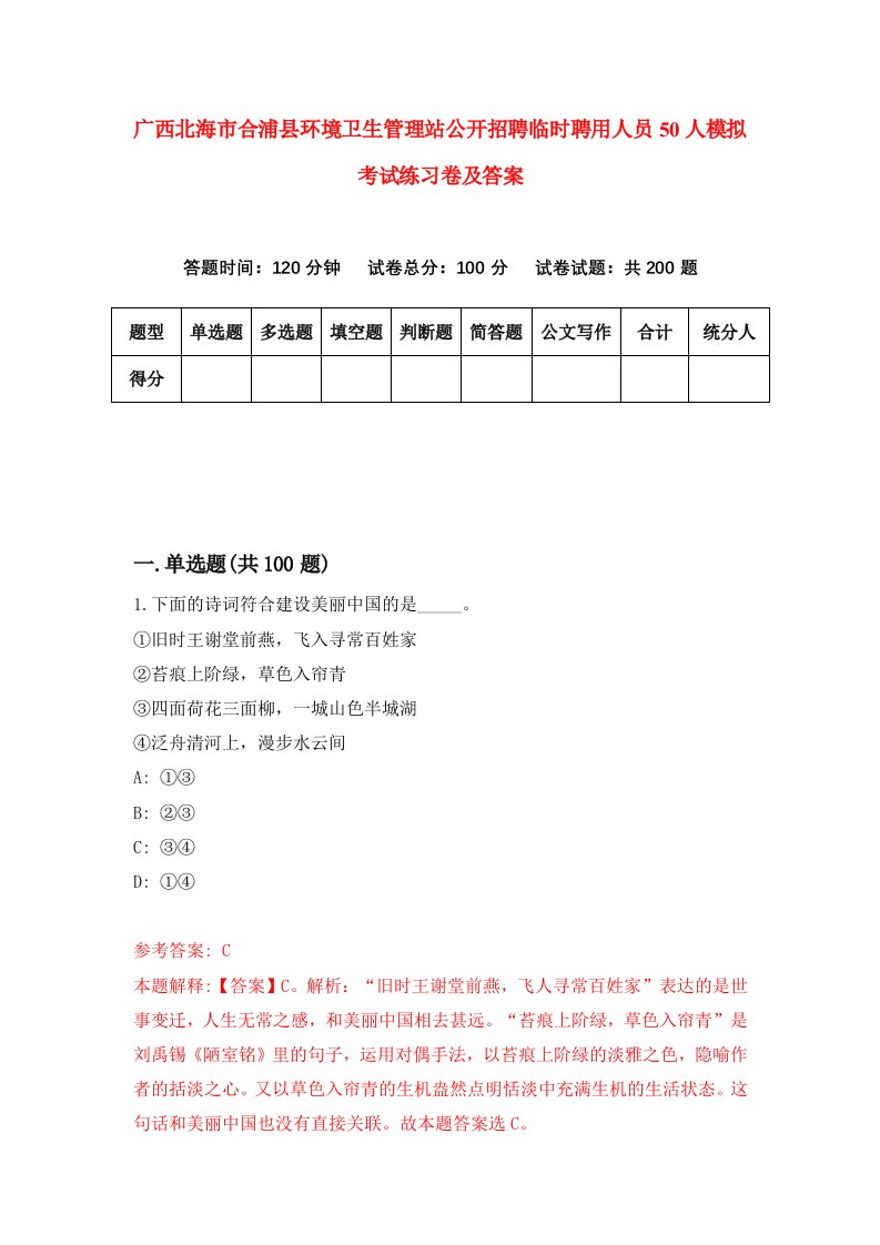 广西北海市合浦县环境卫生管理站公开招聘临时聘用人员50人模拟考试练习卷及答案第6套