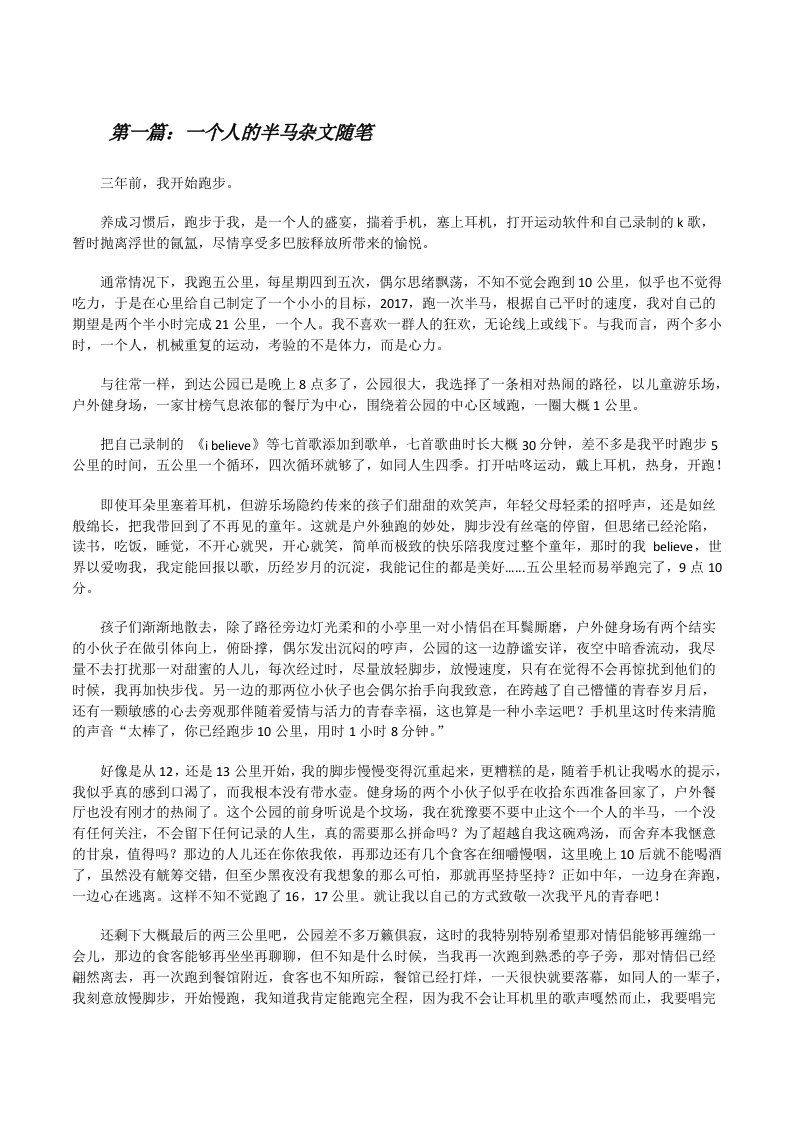 一个人的半马杂文随笔范文合集[修改版]