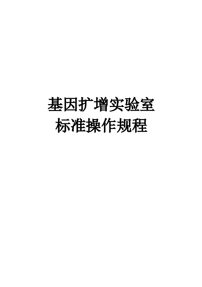 pcrsop体系文件xx医院基因扩增实验室标准操作规程---标书.文件