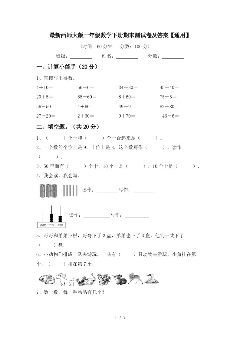 最新西师大版一年级数学下册期末测试卷及答案通用