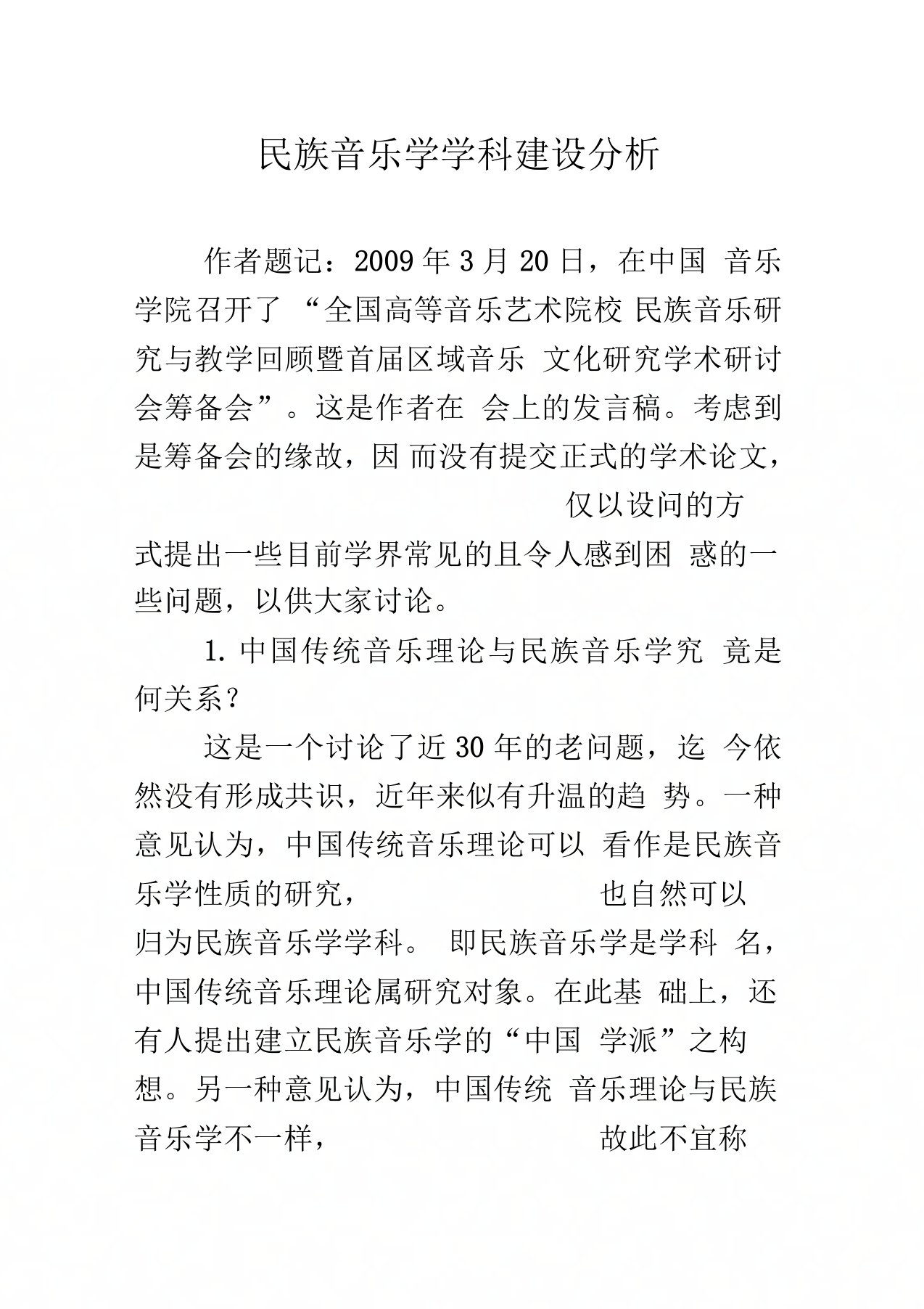 民族音乐学学科建设分析