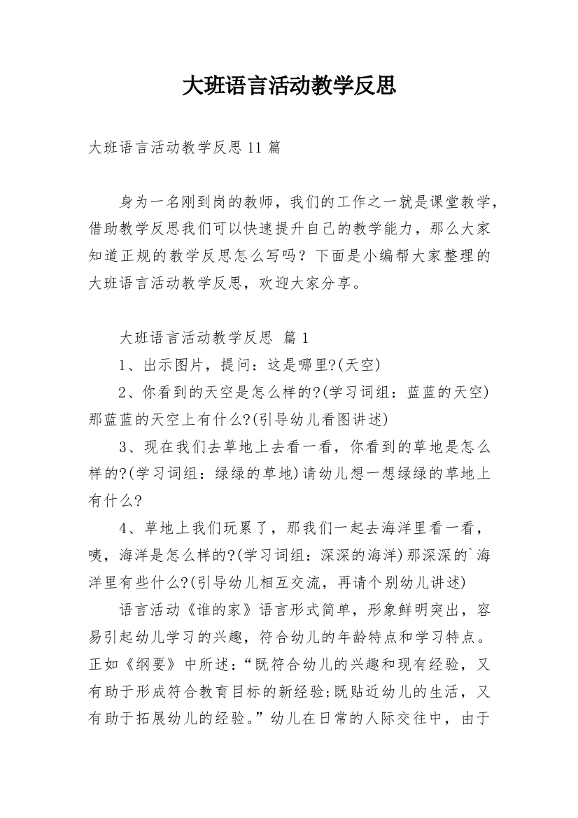 大班语言活动教学反思_8