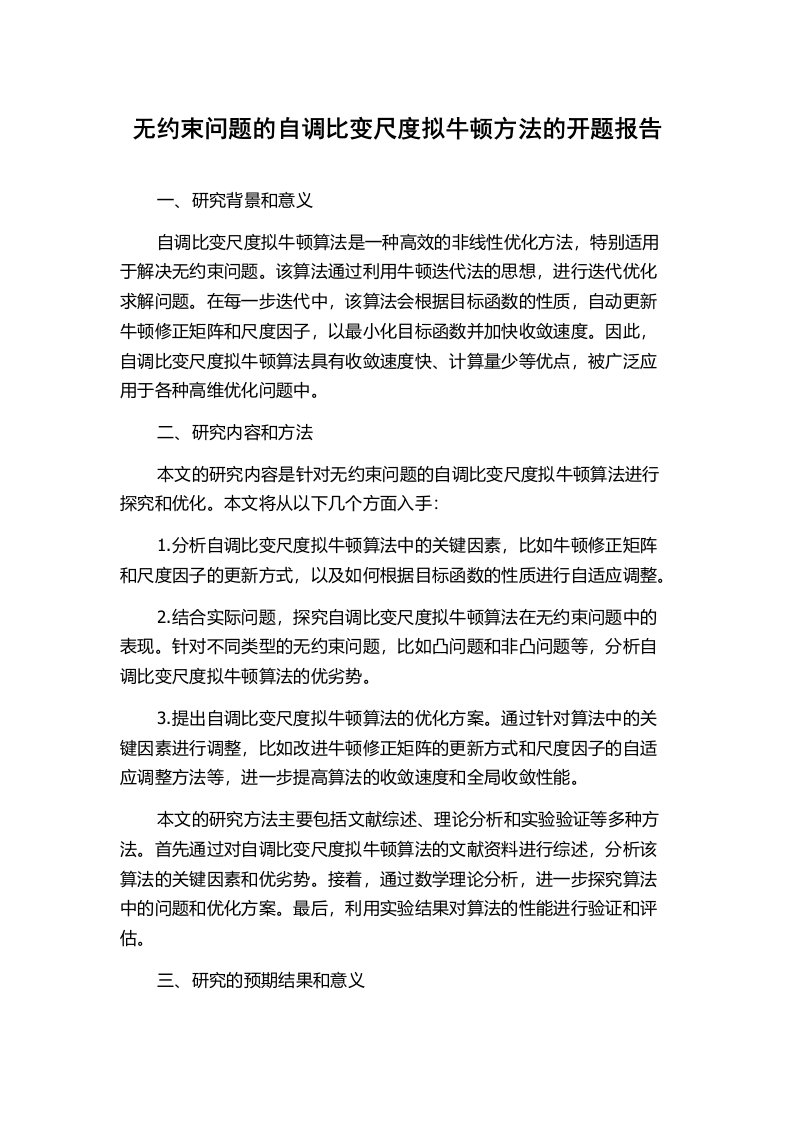 无约束问题的自调比变尺度拟牛顿方法的开题报告