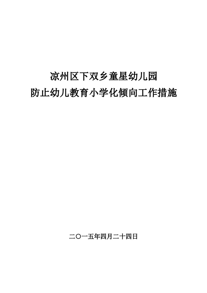 童星幼儿园防止幼儿教育小学化倾向工作措施