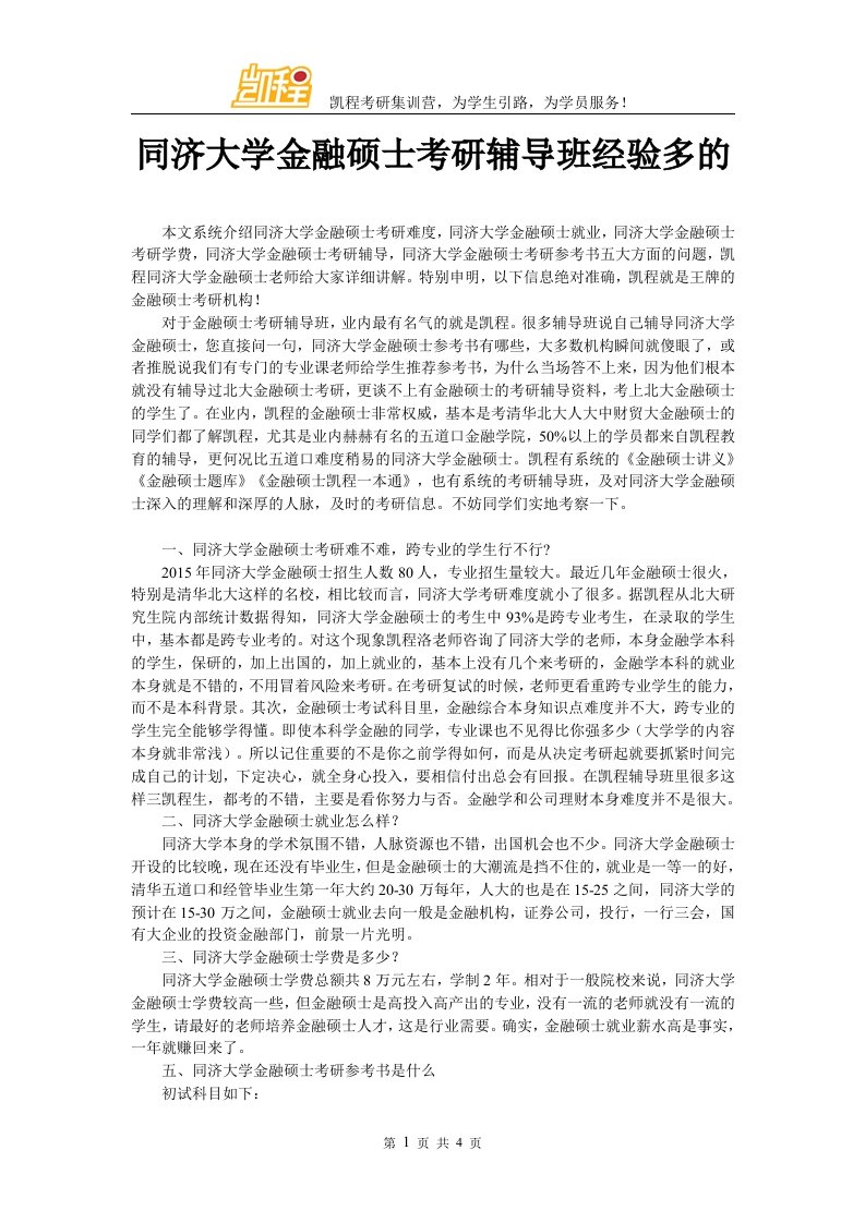 同济大学金融硕士考研辅导班经验多的