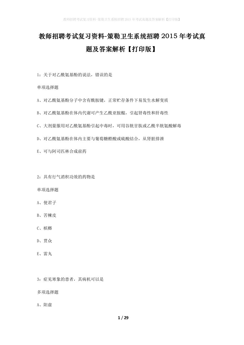 教师招聘考试复习资料-策勒卫生系统招聘2015年考试真题及答案解析打印版