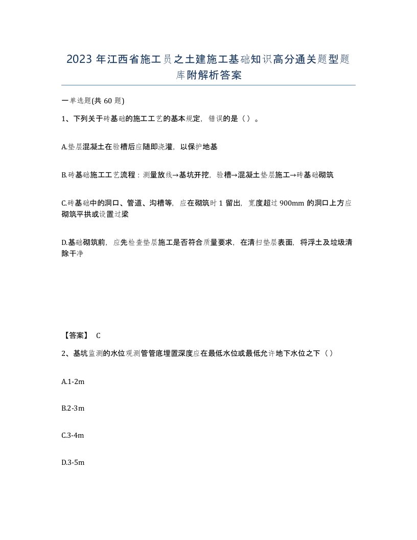 2023年江西省施工员之土建施工基础知识高分通关题型题库附解析答案