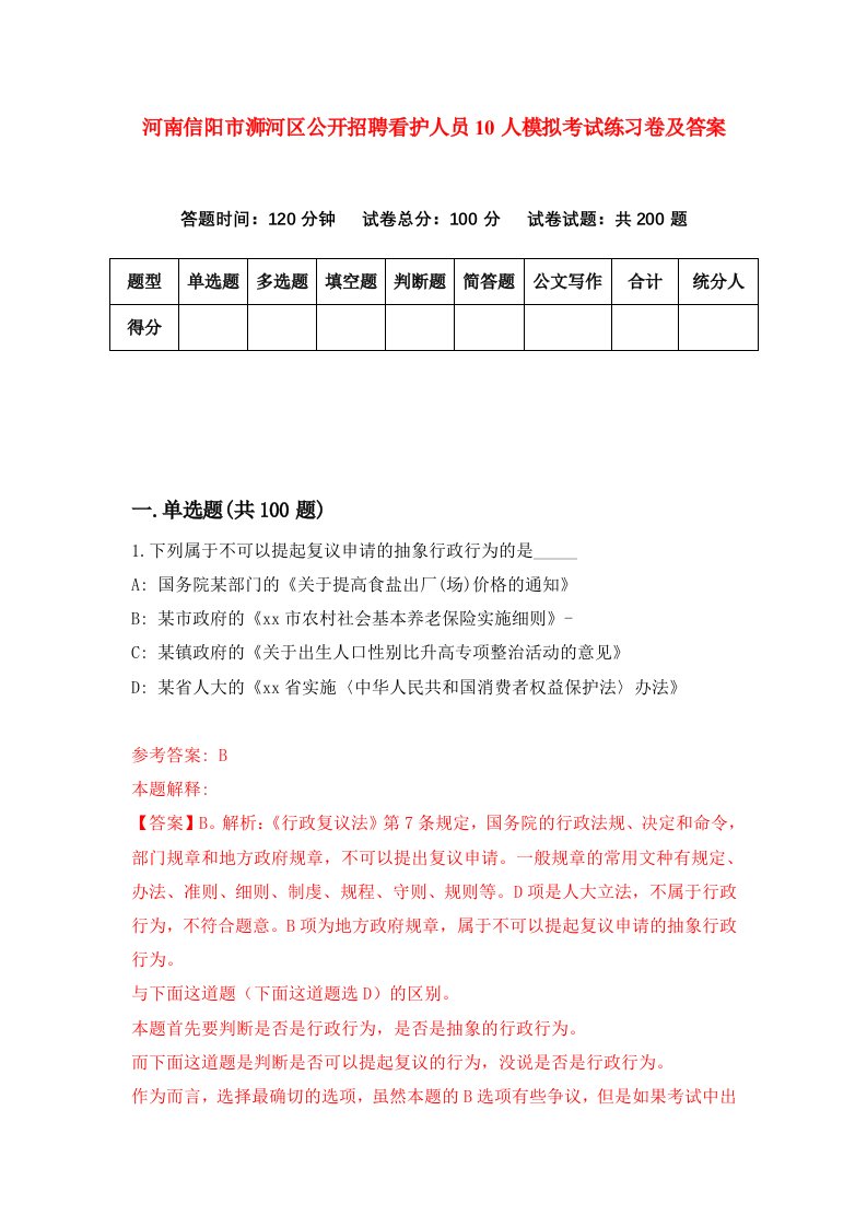 河南信阳市浉河区公开招聘看护人员10人模拟考试练习卷及答案第8期