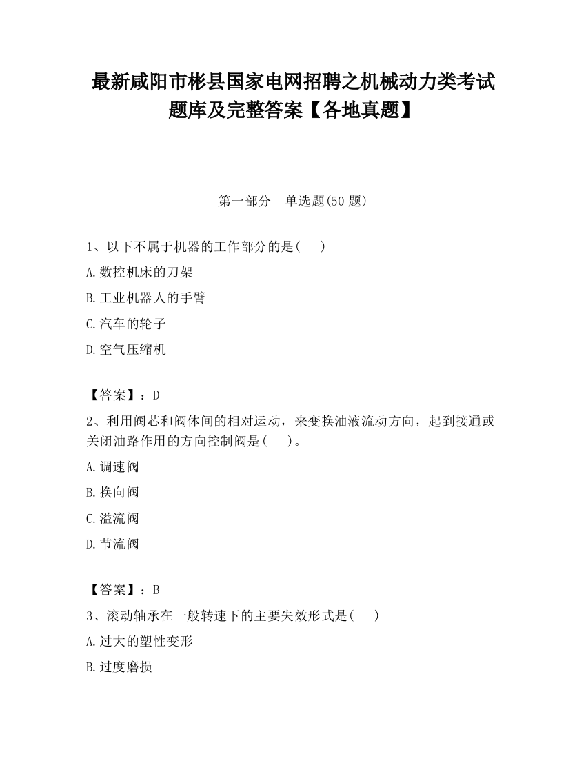 最新咸阳市彬县国家电网招聘之机械动力类考试题库及完整答案【各地真题】