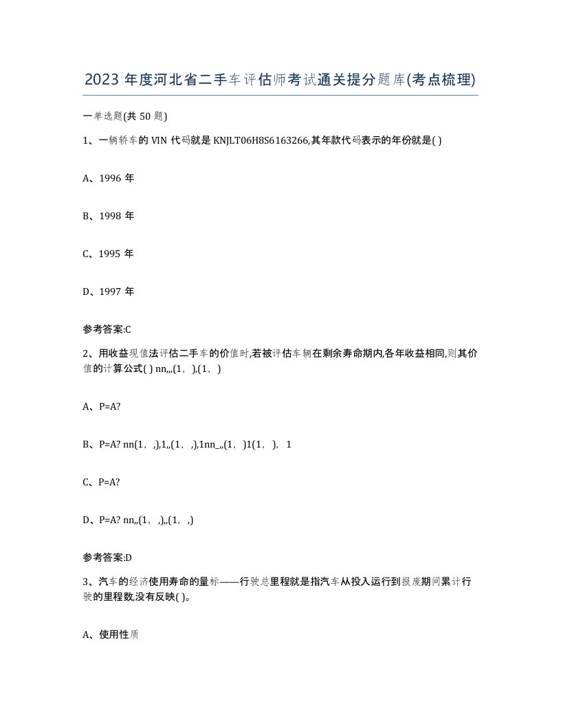 2023年度河北省二手车评估师考试通关提分题库考点梳理