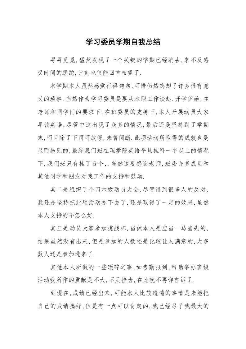 工作总结_139175_学习委员学期自我总结