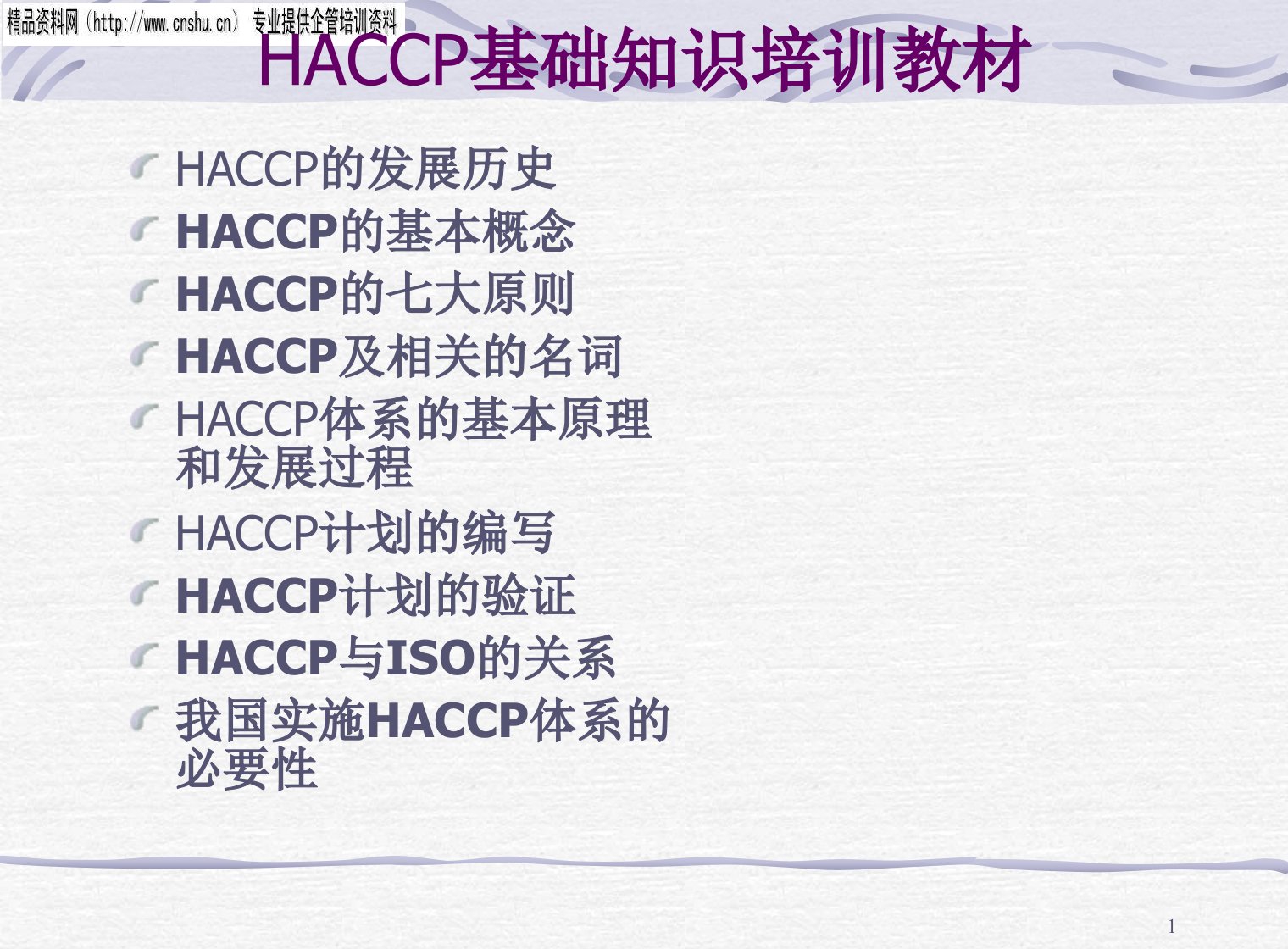 日化行业HACCP基础知识专业培训