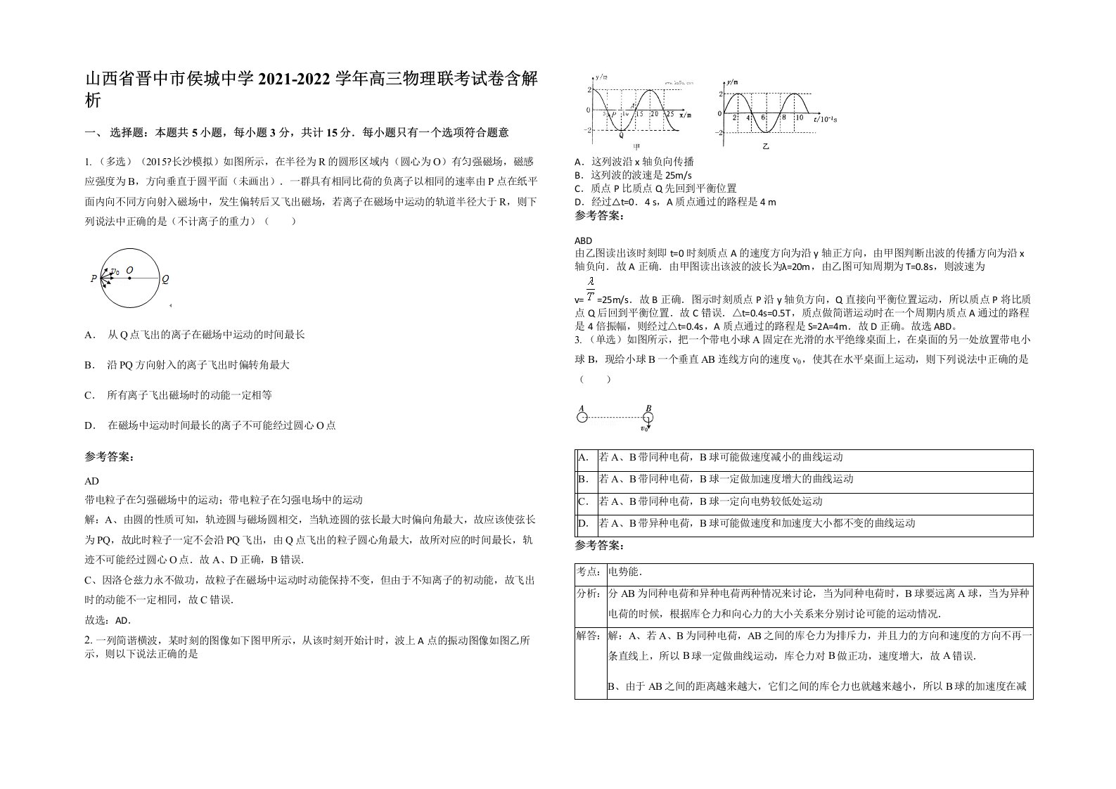 山西省晋中市侯城中学2021-2022学年高三物理联考试卷含解析