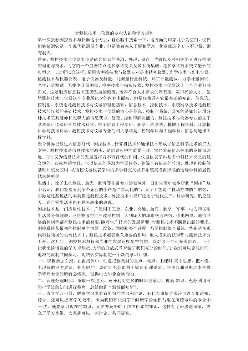 对测控技术与仪器的专业认识和意见