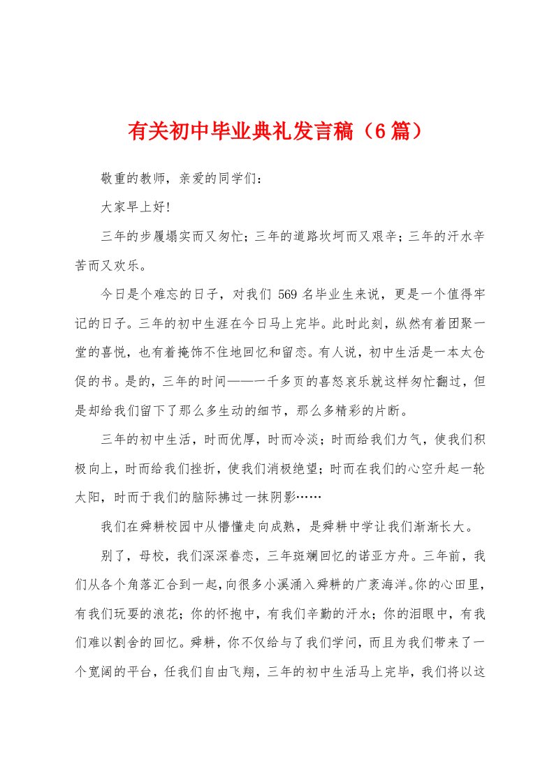 有关初中毕业典礼发言稿（6篇）