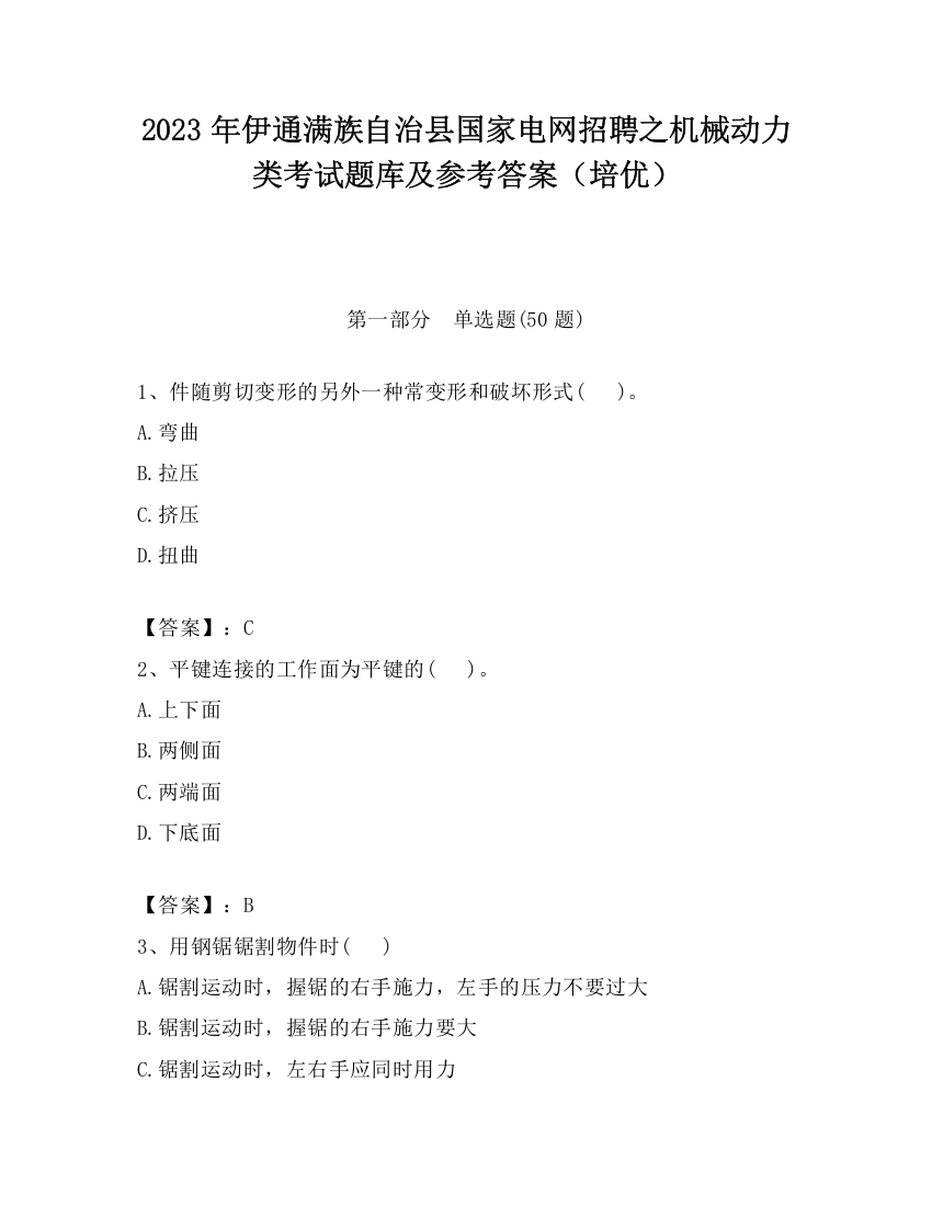 2023年伊通满族自治县国家电网招聘之机械动力类考试题库及参考答案（培优）