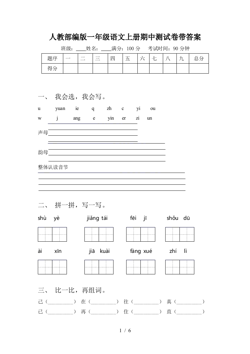 人教部编版一年级语文上册期中测试卷带答案