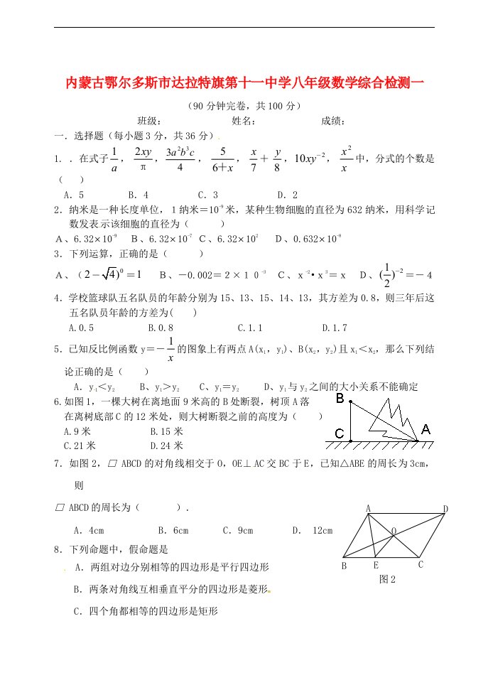 内蒙古鄂尔多斯市达拉特旗第十一中学八年级数学综合检测一（无答案）