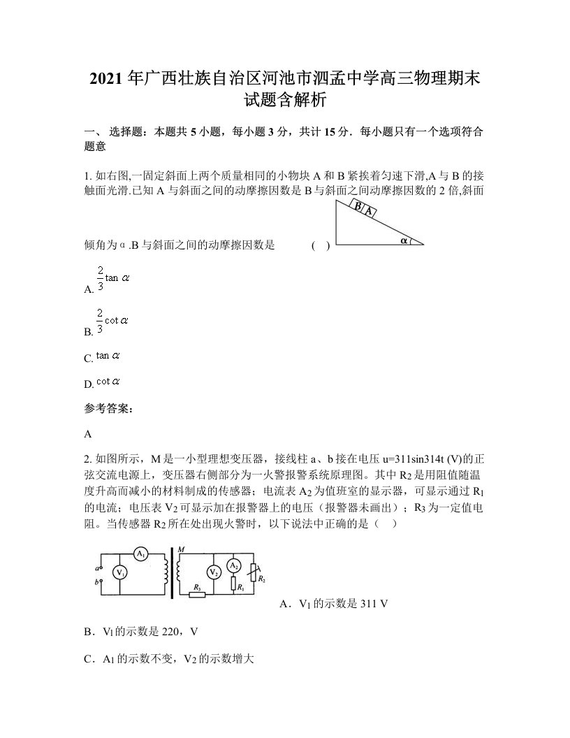 2021年广西壮族自治区河池市泗孟中学高三物理期末试题含解析