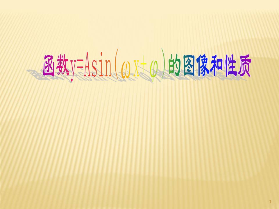 省优质课大赛获奖1.5函数y=asin(ωx