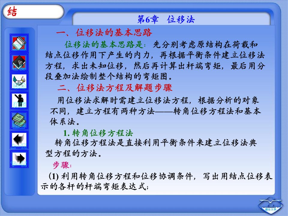 结构力学第6章