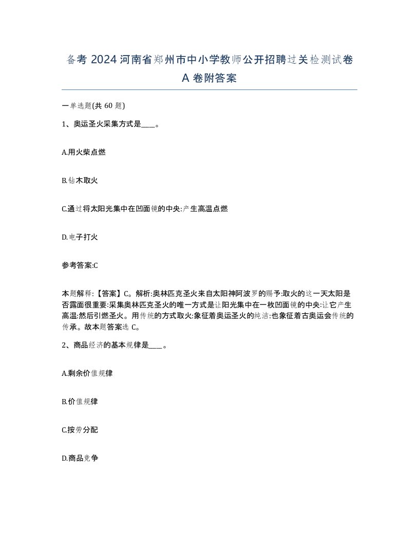 备考2024河南省郑州市中小学教师公开招聘过关检测试卷A卷附答案