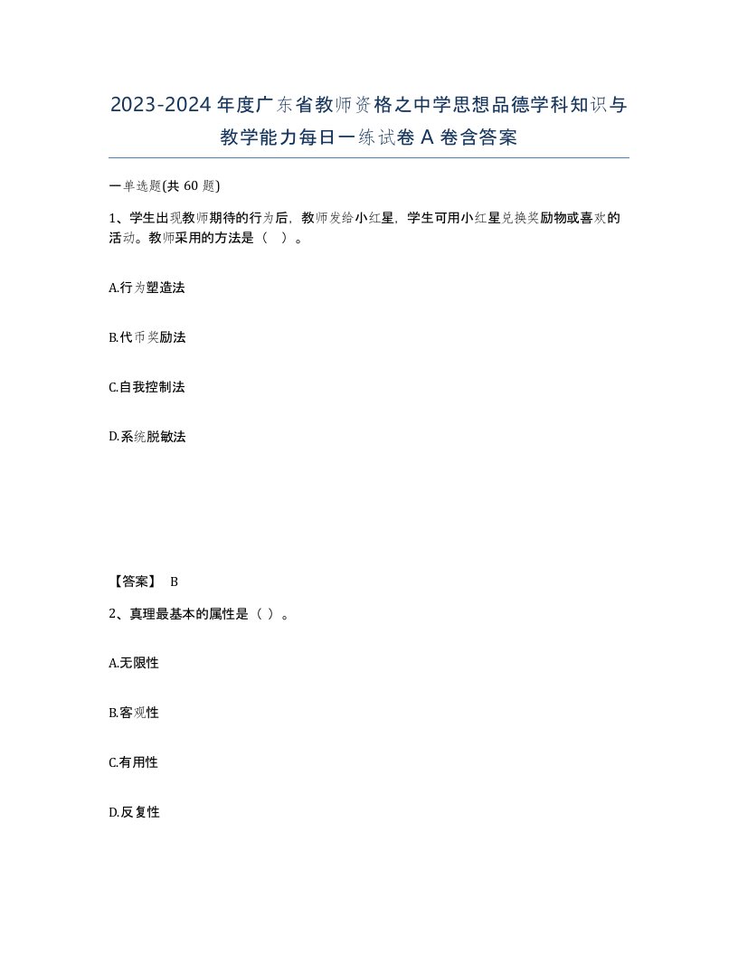 2023-2024年度广东省教师资格之中学思想品德学科知识与教学能力每日一练试卷A卷含答案