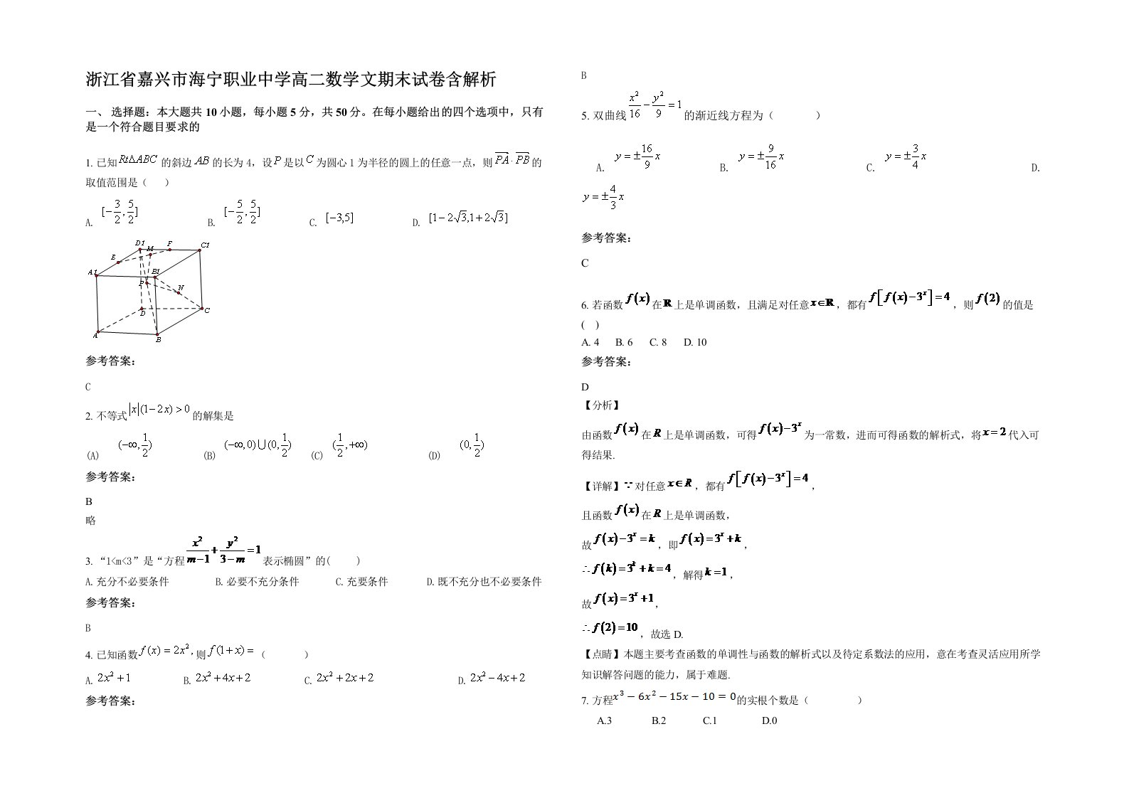 浙江省嘉兴市海宁职业中学高二数学文期末试卷含解析