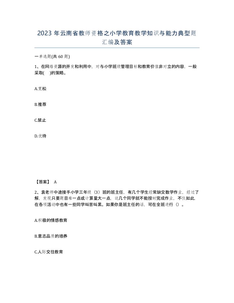 2023年云南省教师资格之小学教育教学知识与能力典型题汇编及答案