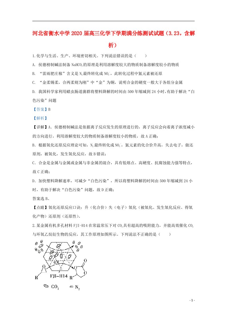 河北省衡水中学2020届高三化学下学期满分练测试试题3.23含解析