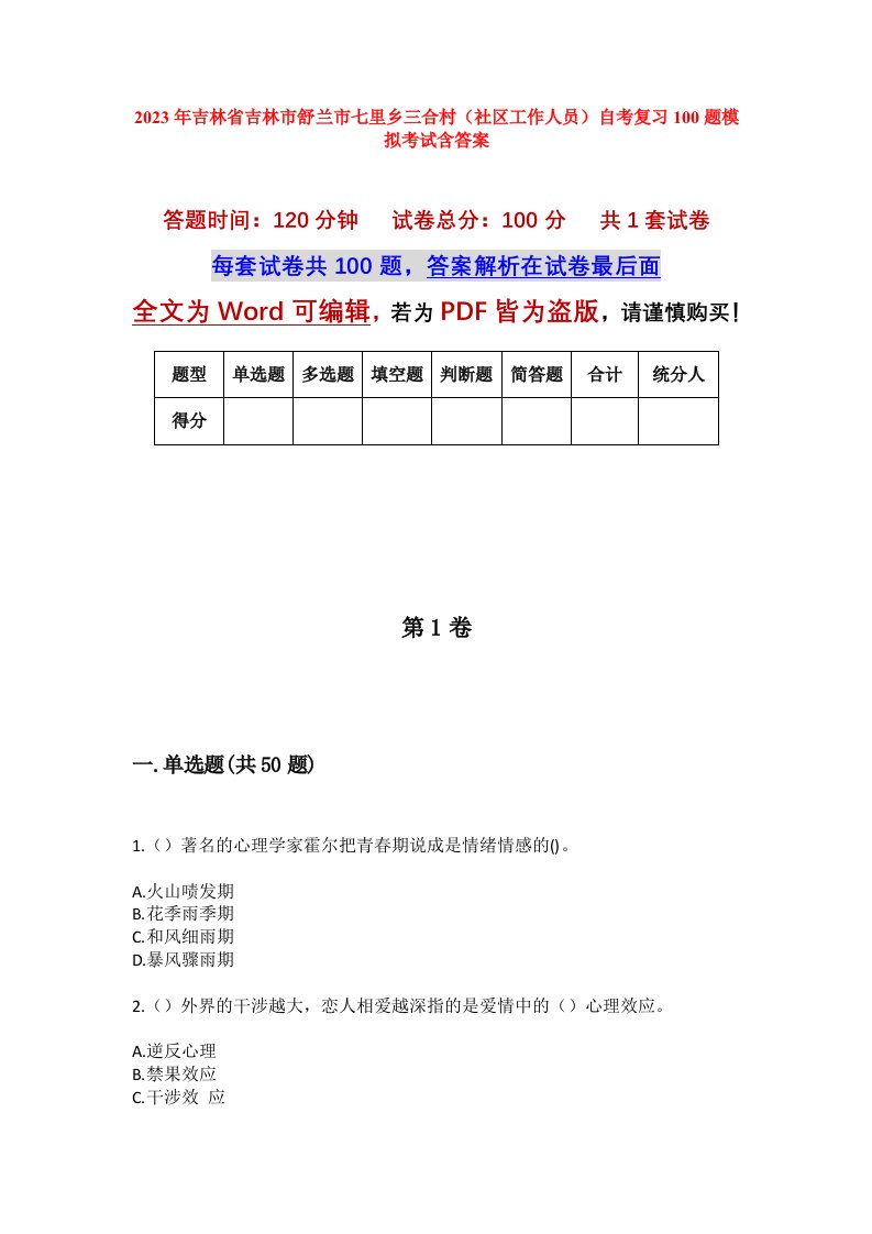 2023年吉林省吉林市舒兰市七里乡三合村社区工作人员自考复习100题模拟考试含答案