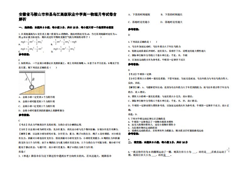 安徽省马鞍山市和县乌江高级职业中学高一物理月考试卷带解析