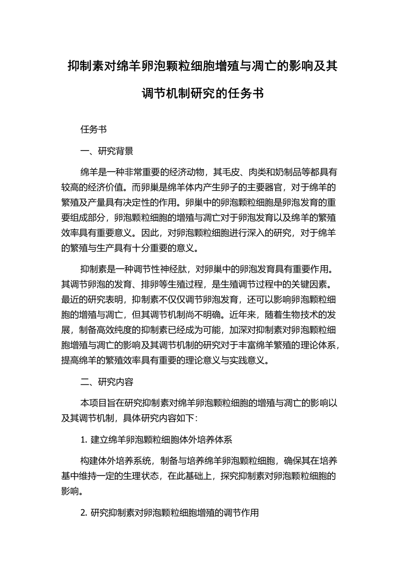 抑制素对绵羊卵泡颗粒细胞增殖与凋亡的影响及其调节机制研究的任务书