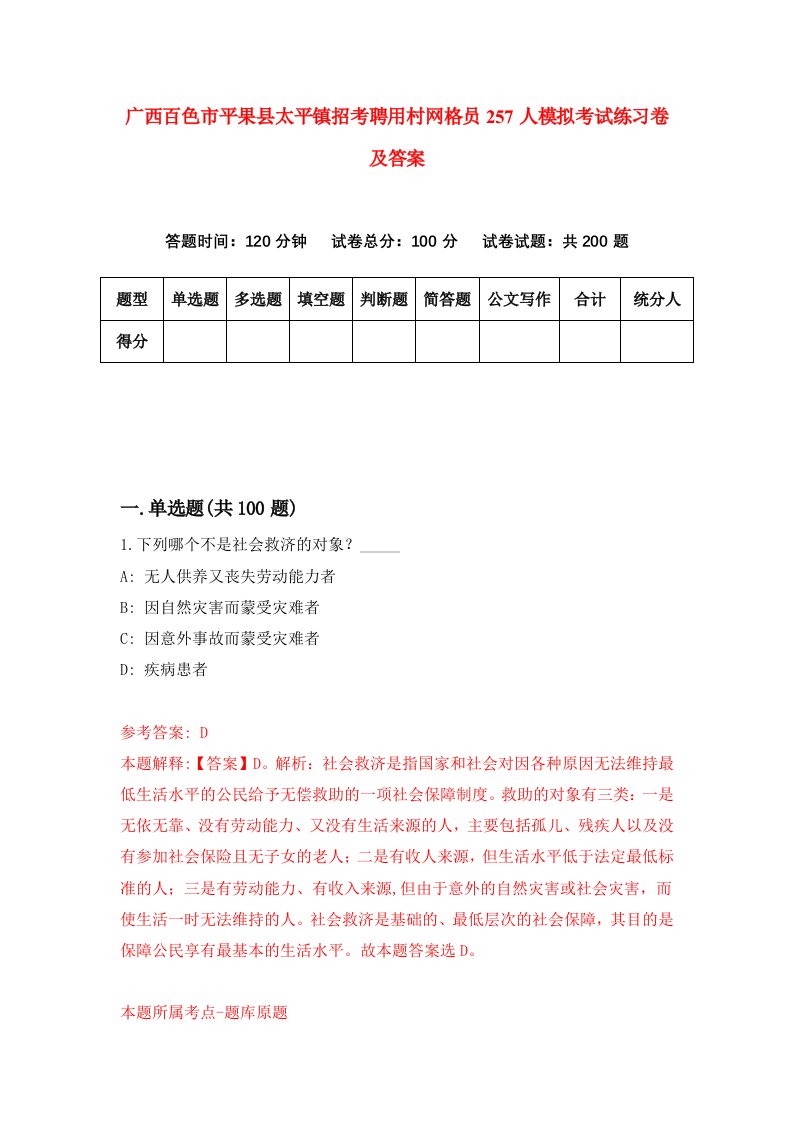 广西百色市平果县太平镇招考聘用村网格员257人模拟考试练习卷及答案第7次