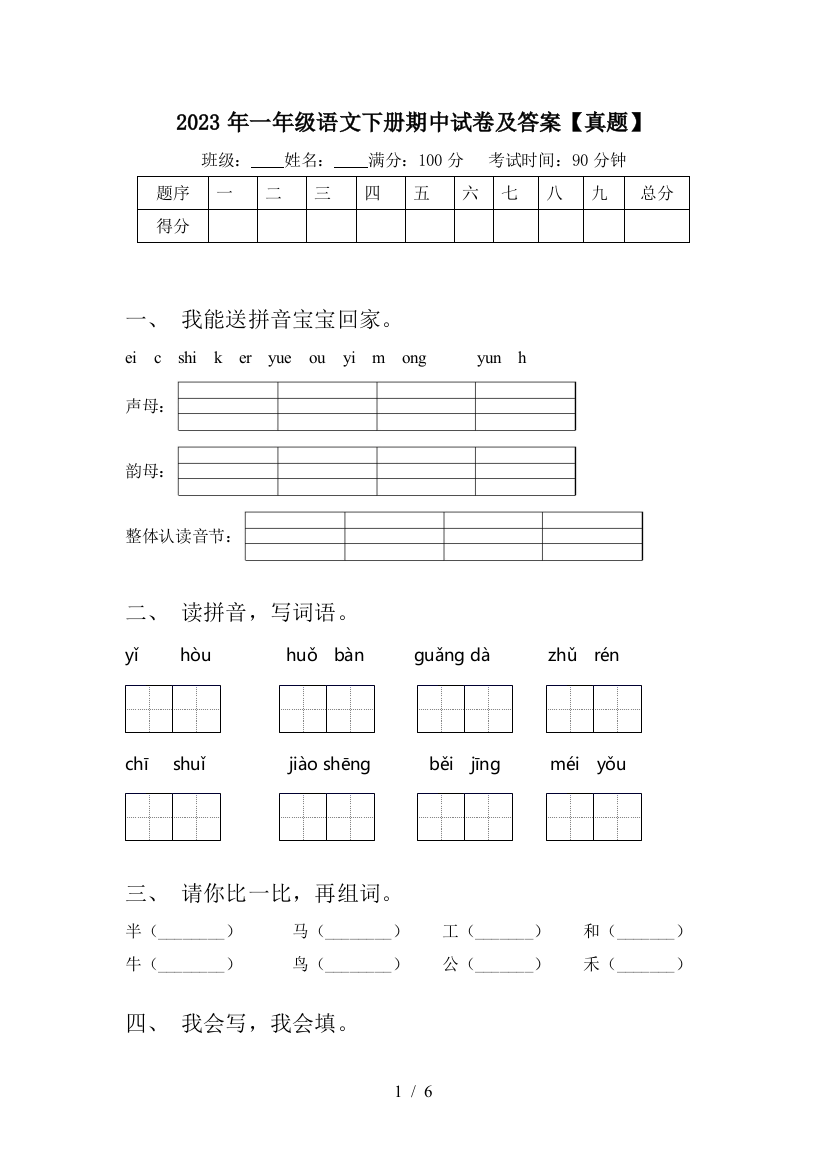 2023年一年级语文下册期中试卷及答案【真题】