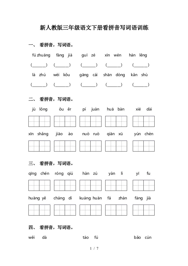 新人教版三年级语文下册看拼音写词语训练