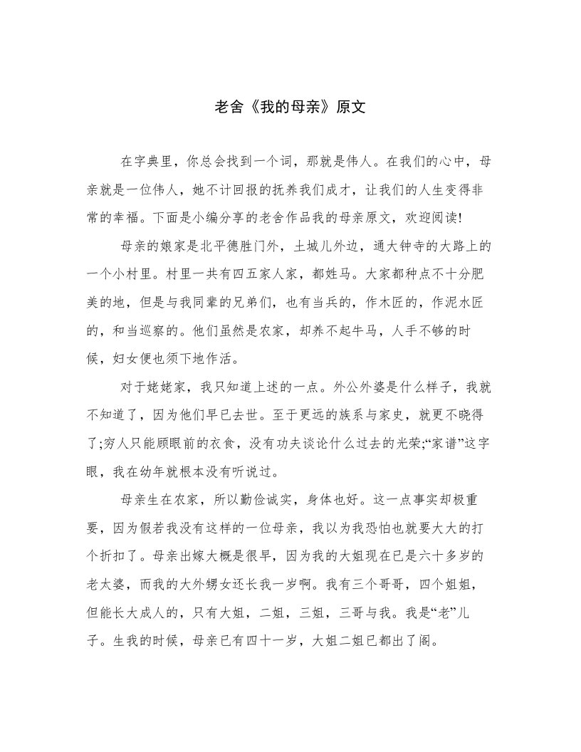 老舍《我的母亲》原文