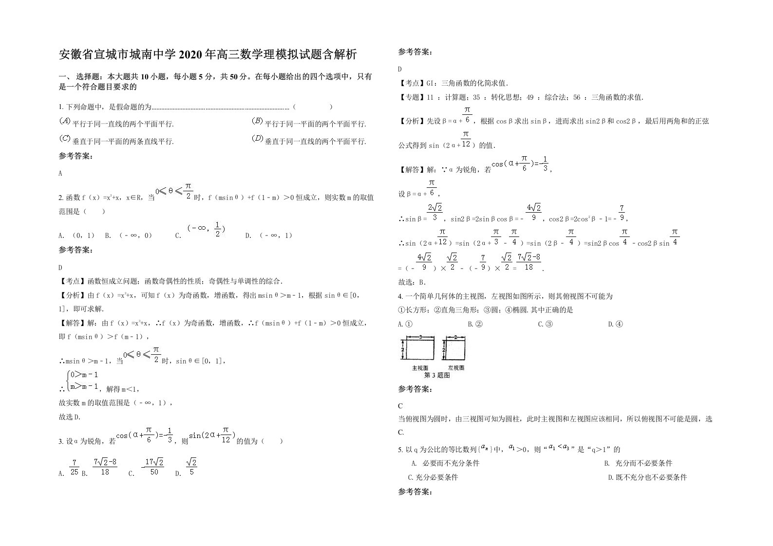 安徽省宣城市城南中学2020年高三数学理模拟试题含解析