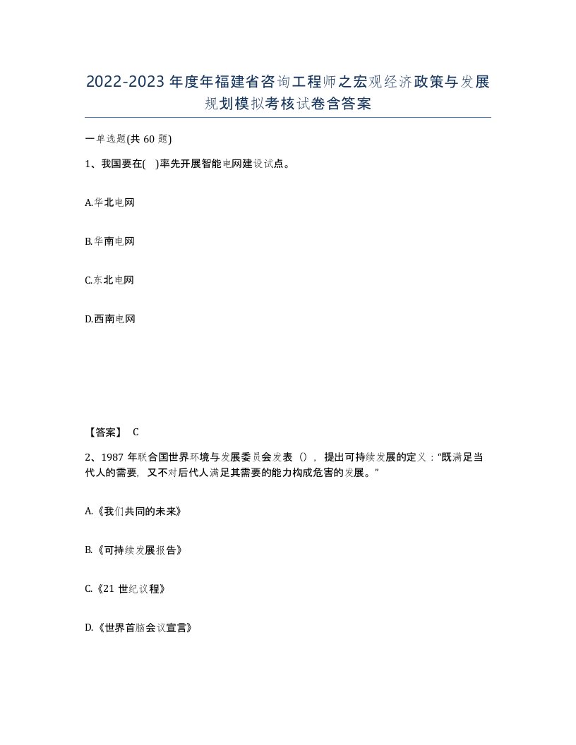 2022-2023年度年福建省咨询工程师之宏观经济政策与发展规划模拟考核试卷含答案