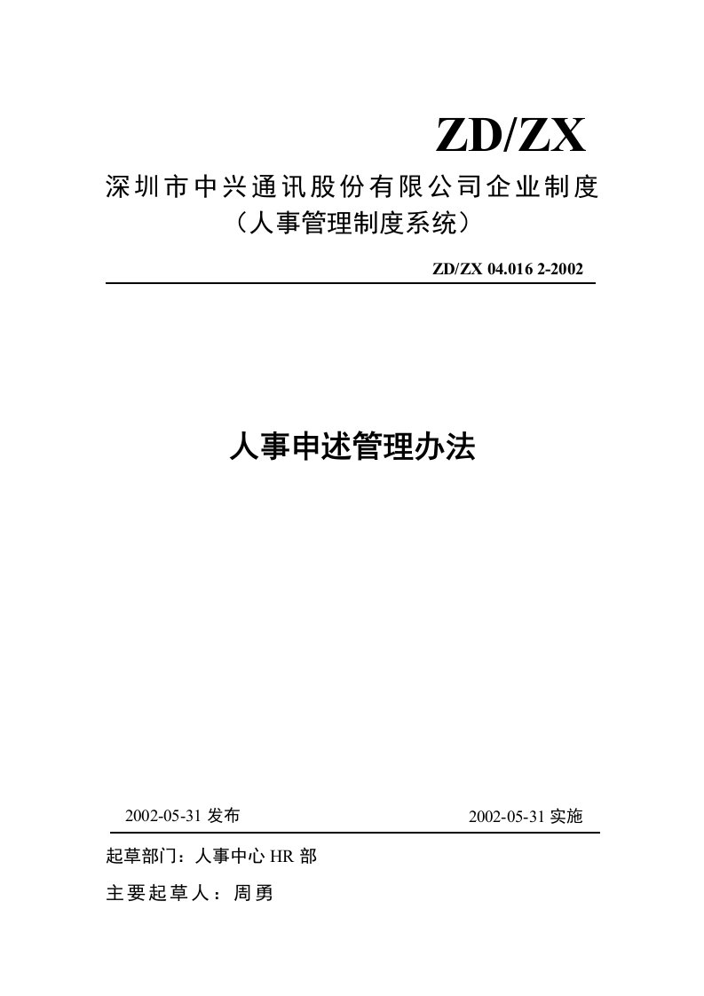 《某通讯公司人事申述管理办法》(doc)-电子电信