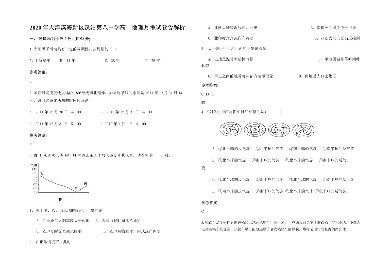 2020年天津滨海新区汉沽第八中学高一地理月考试卷含解析