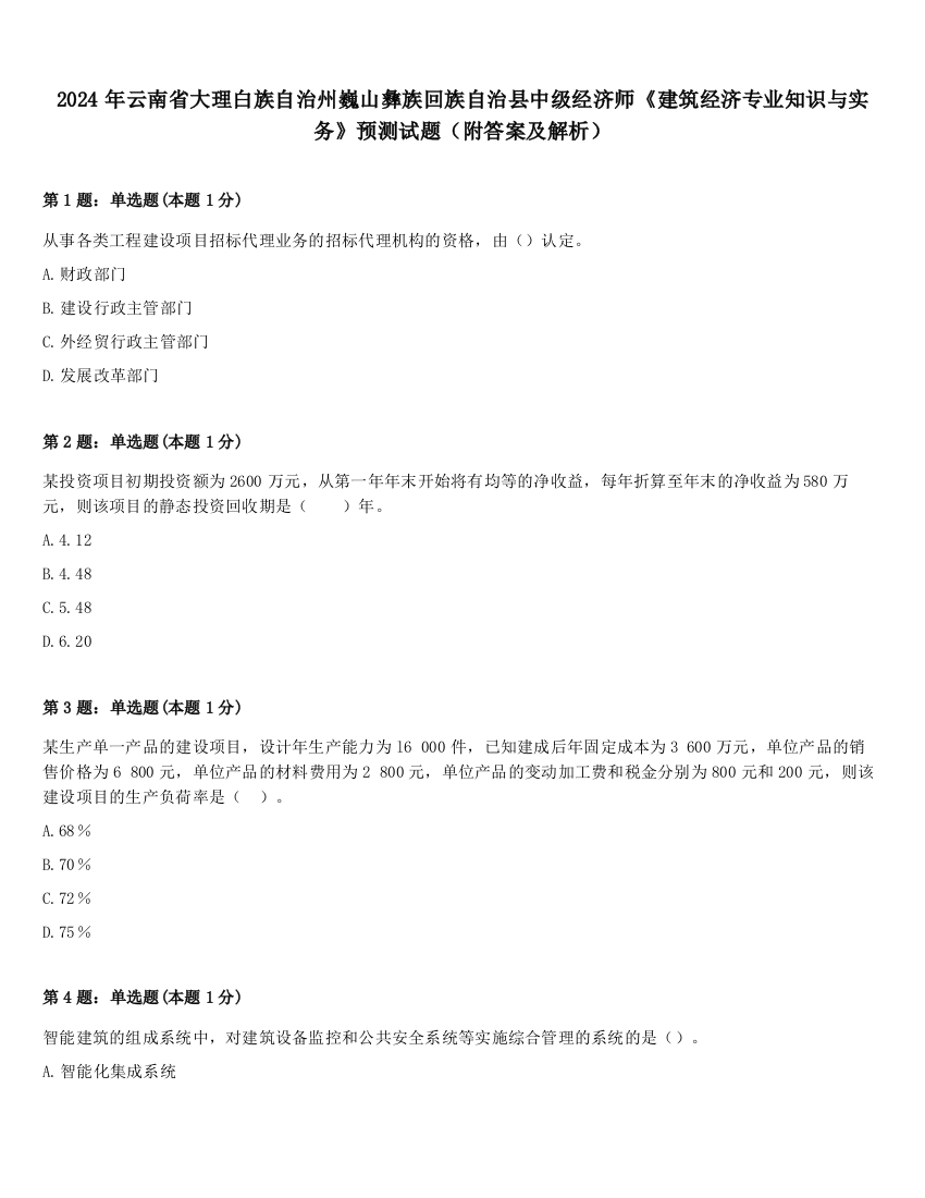 2024年云南省大理白族自治州巍山彝族回族自治县中级经济师《建筑经济专业知识与实务》预测试题（附答案及解析）