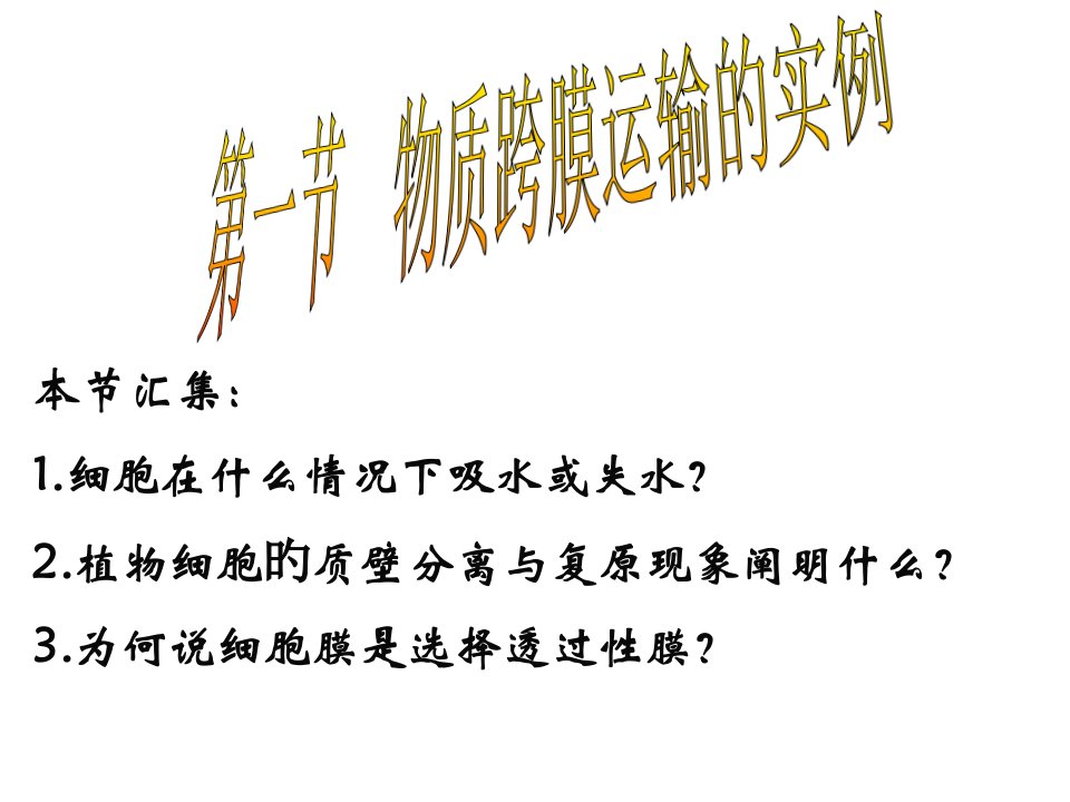 高二生物物质跨膜运输的实例PPT课件一等奖新名师优质课获奖比赛公开课