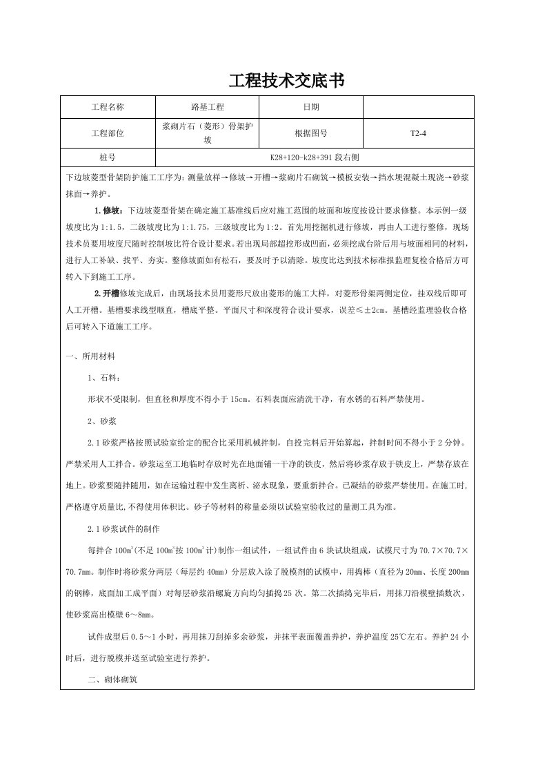 浆砌片石(菱形)骨架护坡的施工技术交底