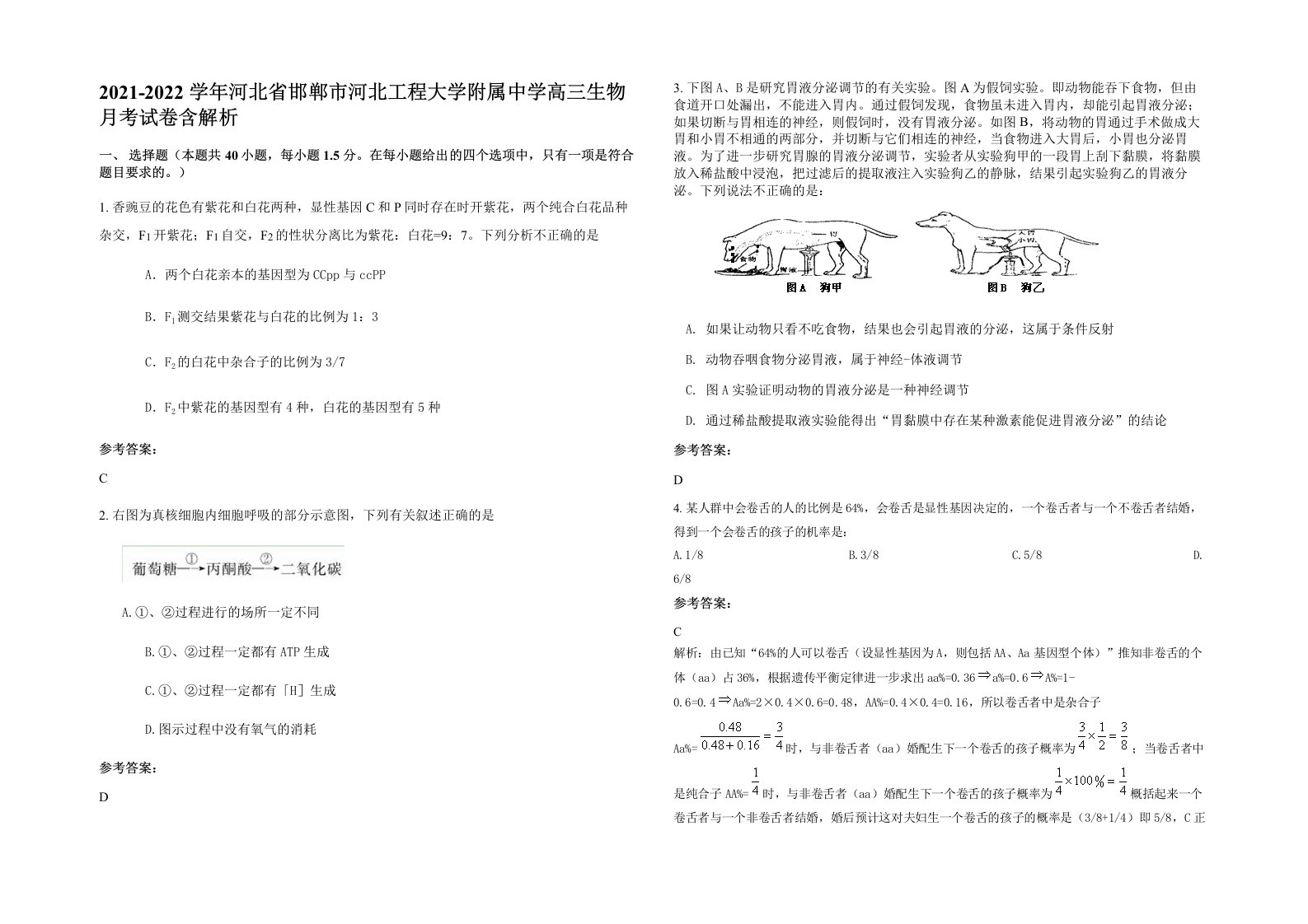 2021-2022学年河北省邯郸市河北工程大学附属中学高三生物月考试卷含解析