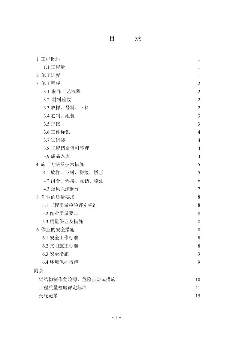 烟道支架钢结构施工作业指导书