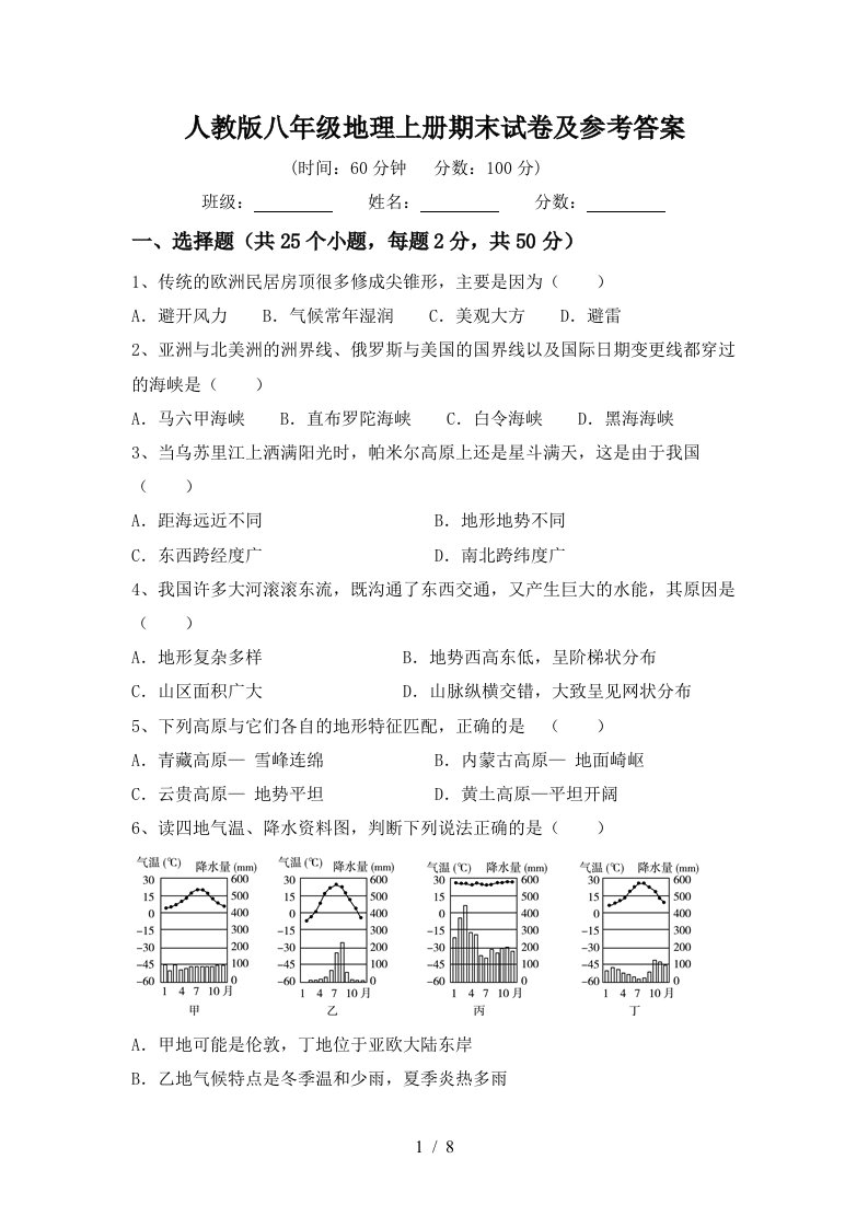 人教版八年级地理上册期末试卷及参考答案