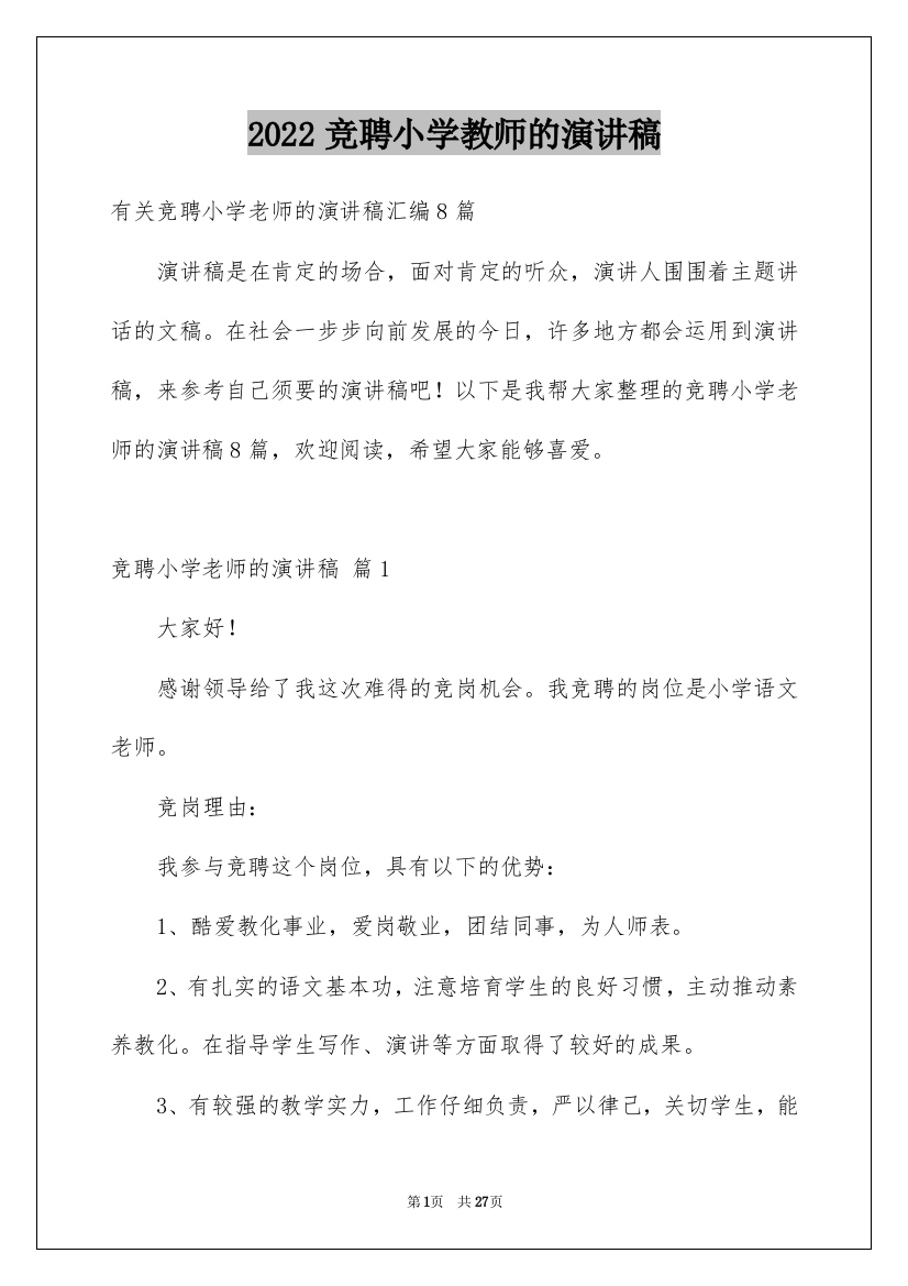 2022竞聘小学教师的演讲稿_9